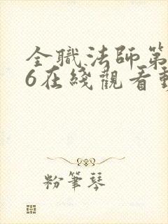 全职法师第5季6在线观看动态漫免费