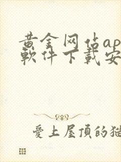 黄金网站app软件下载安装免费版2024