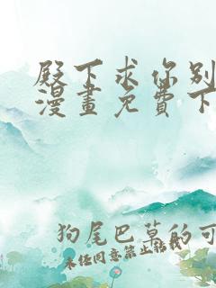 殿下求你别作妖漫画免费下拉式