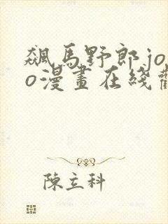 飙马野郎jojo漫画在线观看