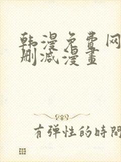 韩漫免费网站无删减漫画