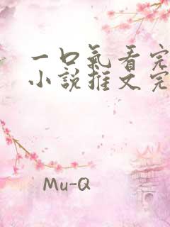 一口气看完病娇小说推文完结