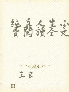 纯真人生小说免费阅读全文
