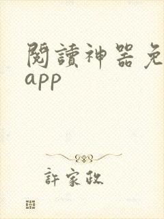 阅读神器免费版app