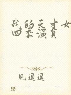 我的天才女友第四季演员