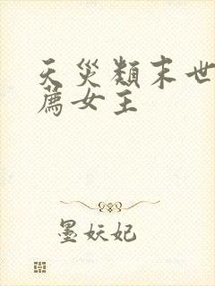 天灾类末世文推荐女主