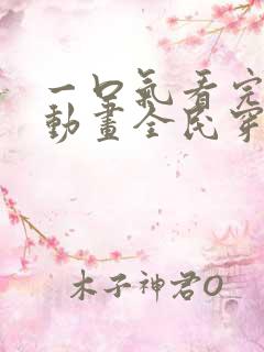 一口气看完沙雕动画全民穿越