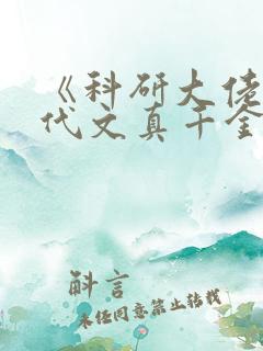 《科研大佬是年代文真千金》