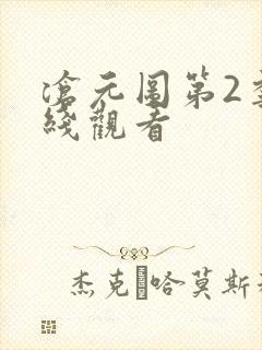 沧元图第2季在线观看