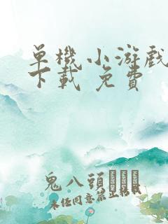 单机小游戏大全下载 免费