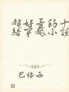 超好看的十本完结穿越小说