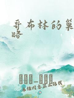 哥布林的巢穴攻略