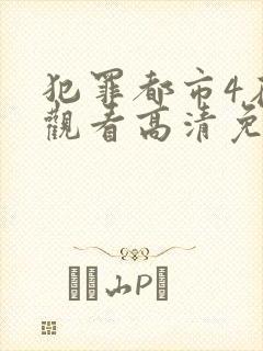 犯罪都市4在线观看高清免费