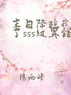 末日降临我觉醒了sss级异能