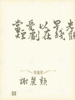 当爱以星光为牢 短剧在线观看