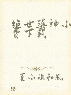 绝世药神小说免费下载