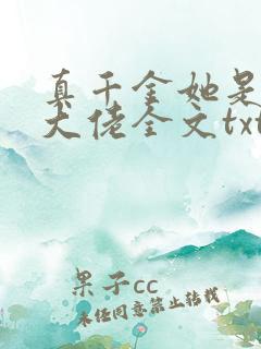 真千金她是全能大佬全文txt下载