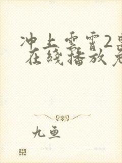 冲上云霄2粤语 在线播放免费观看