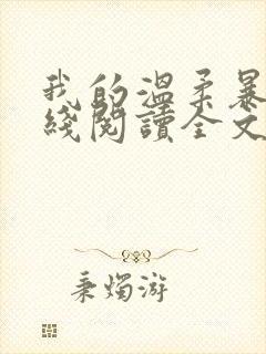 我的温柔暴君在线阅读全文免费