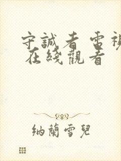 守诚者 电视剧 在线观看