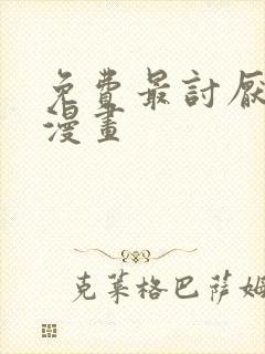 免费最讨厌的人漫画