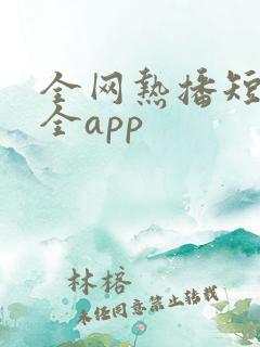 全网热播短剧大全app