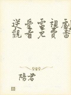 逆爱电视剧在线观看免费番外全集