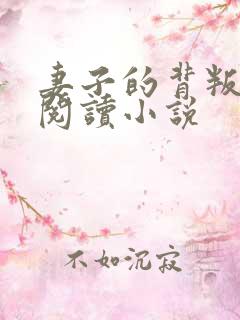 妻子的背叛在线阅读小说