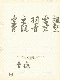 云之羽电视剧免费观看完整高清