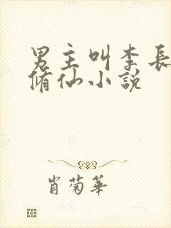 男主叫李长生的修仙小说