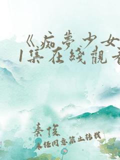 《痴梦少女》第1集在线观看