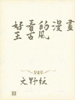 好看的漫画双男主古风