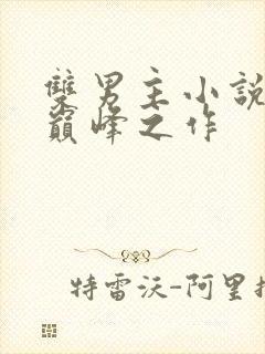 双男主小说十大巅峰之作