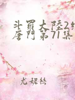 斗罗大陆2绝世唐门第71集