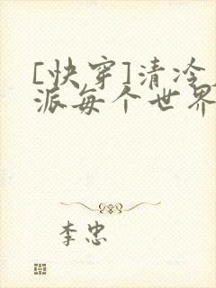 [快穿]清冷反派每个世界都被