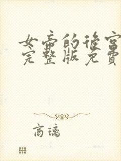 女帝的后宫漫画完整版免费阅读下拉式