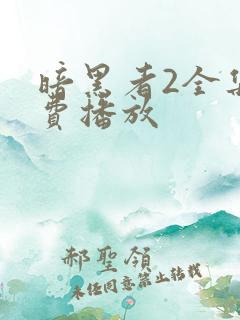 暗黑者2全集免费播放