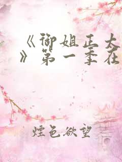 《御姐正太御姐》第一季在线看