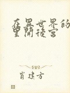 在异世界的迷宫里开后宫