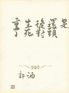 重生后还是嫁给了死对头