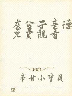 灰公子辛德瑞拉免费观看