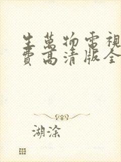 生万物电视剧免费高清版全集观看