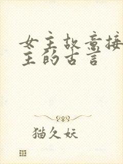 女主故意接近男主的古言