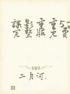 谍影重重5高清完整版免费观看