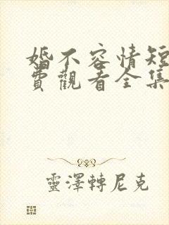 婚不容情短剧免费观看全集高清版