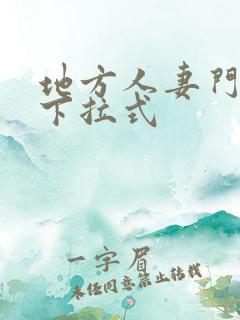 地方人妻门漫画下拉式