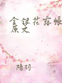 金银花露帐中香原文