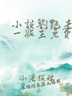 小说刘艳老师第一版主免费阅读