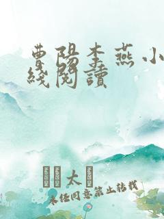 曹阳李燕小说在线阅读