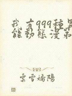 我有999种异能动态漫第6集在线